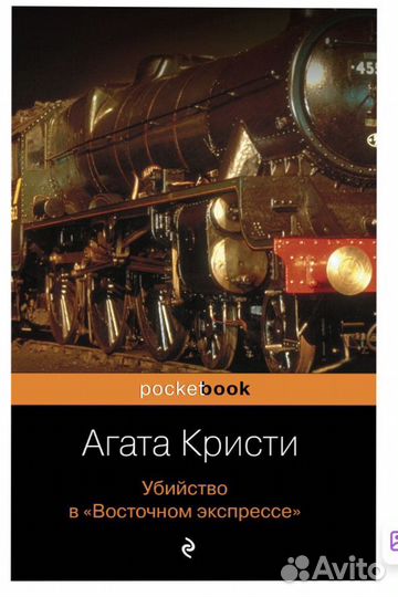 Убийство в Восточном Экспрессе Агата Кристи