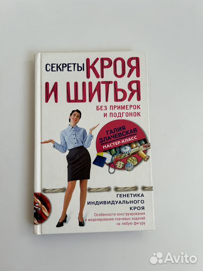 Книги по шитью Галии Злачевской