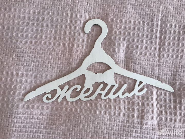 Вешалки / Плечики жених невеста белые