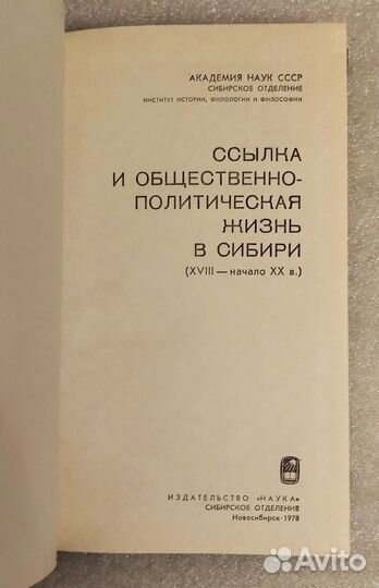 Ссылка и общественно-политическая жизнь в Сибири