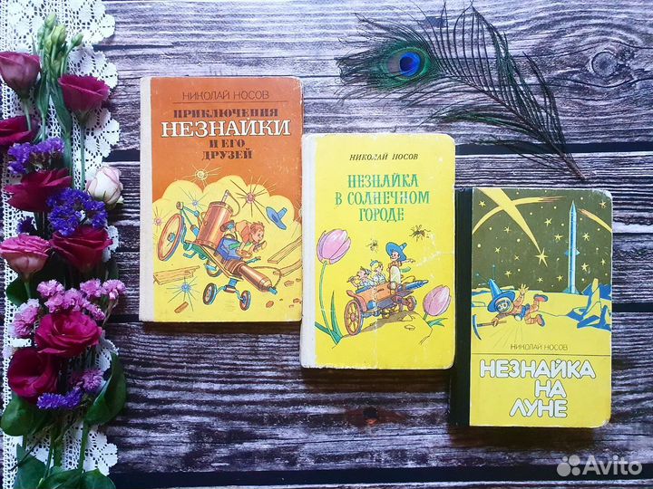 Носов. Приключения Незнайки. Трилогия 1987-1989 г