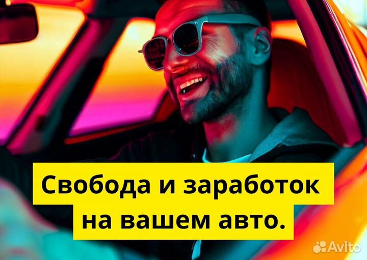 Ваш т/с может стать работой в Яндекс.Go