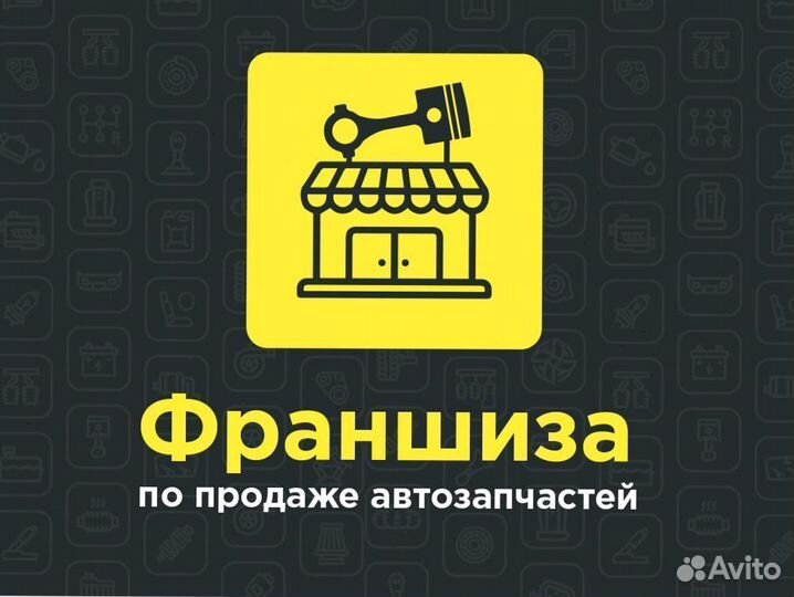 Прибыльная франшиза по продаже автозапчастей