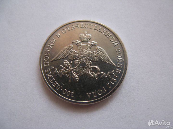 2 рубля 2012 год эмблема из серии война 1812г
