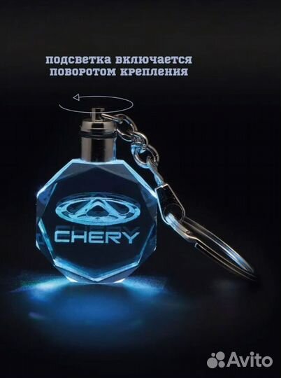 Брелок автомобильный Чери (Chery)