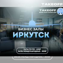 Проход в бизнес зал Иркутск