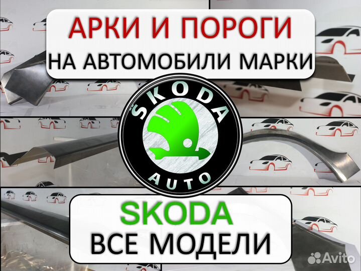 Арки и пороги ремонтные на автомобили Skoda