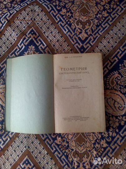 Книга. Богомолов. Геометрия. Систем.курс 1949г