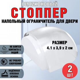 Силиконовыей ограничитель для двери (Стоппер)