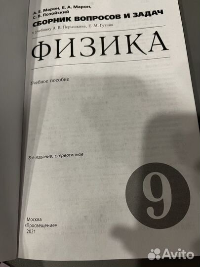 Сборник вопросов и задач по физике А.Е.Марон