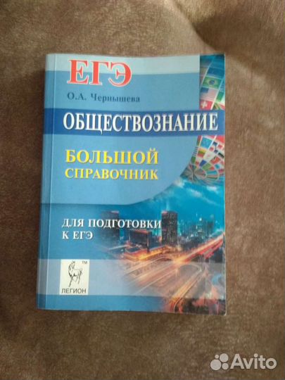 Справочник по обществознанию