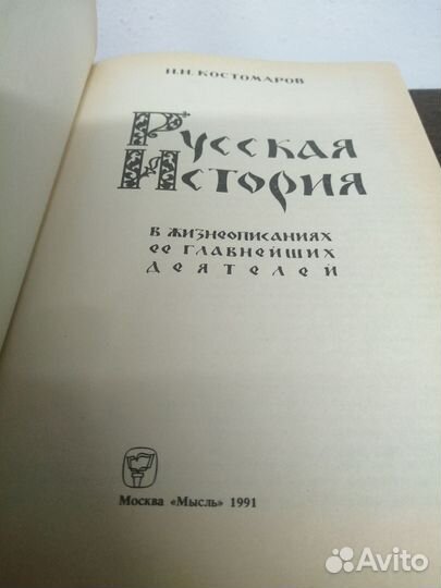 Н. Костомаров. Русская история