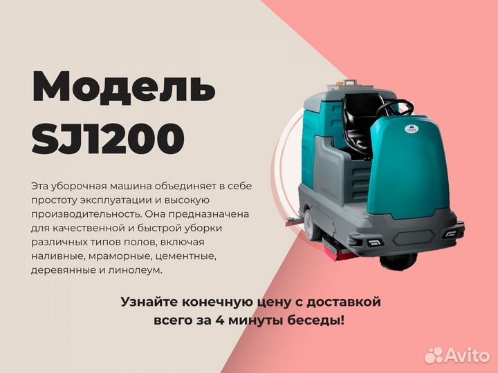 Поломоечная машина SJ1200 с сиденьем оператора