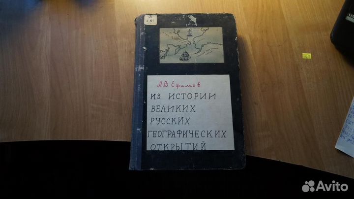 Ефимов А.В. Из истории великих русских географичес