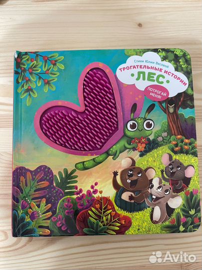 Счастье внутри тактильная книга