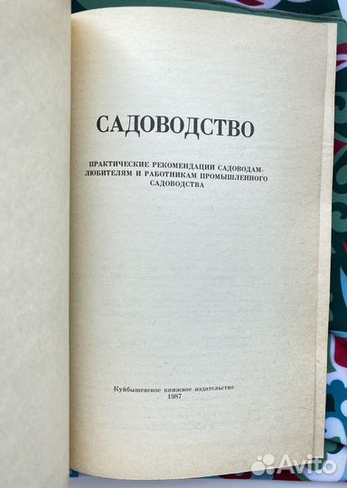 Садоводство (1987) / Практические рекомендации