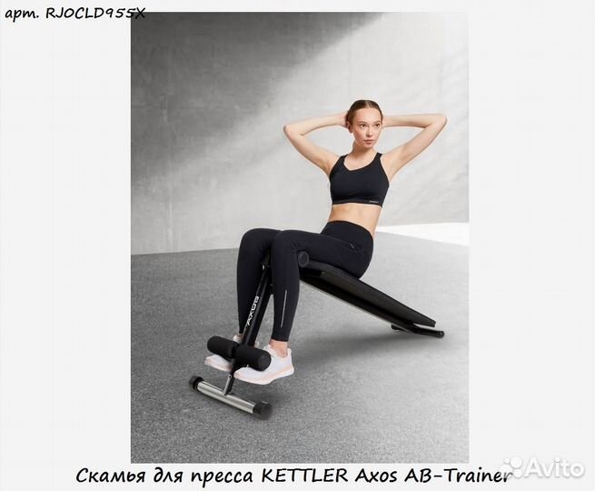 Скамья для пресса kettler Axos AB-Trainer