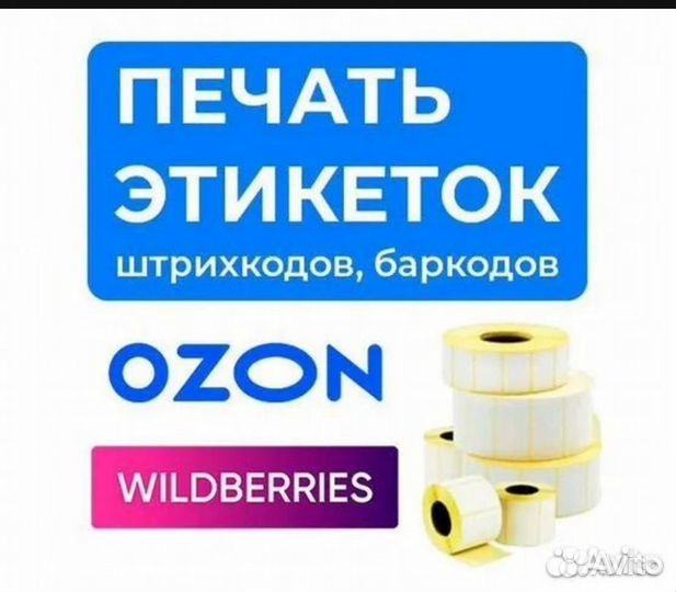 Печать этикеток для Ozon