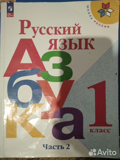 Учебник по русскому языку 1класс 2часть