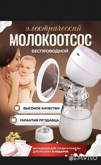 Молокоотсос электрический