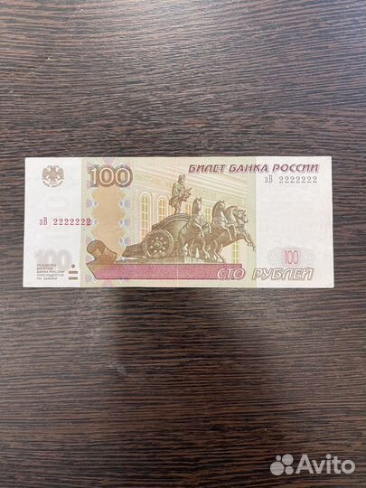 Банкнота 100 рублей с красивым номером