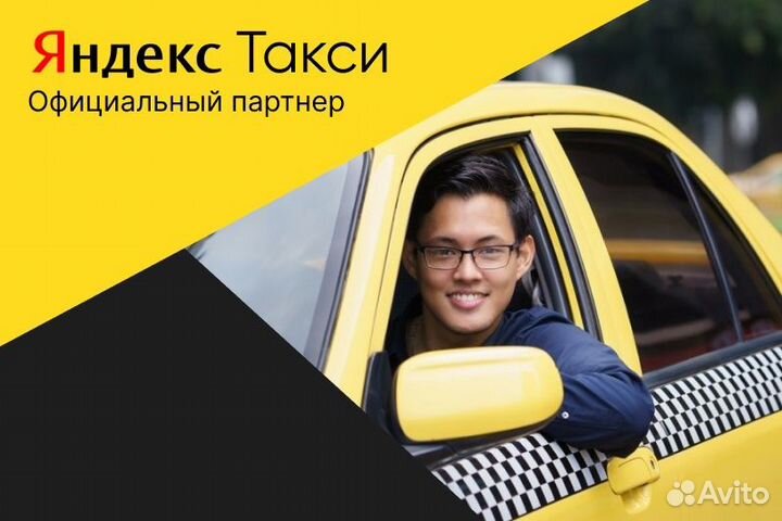 Яндекс такси.водитель с л/а