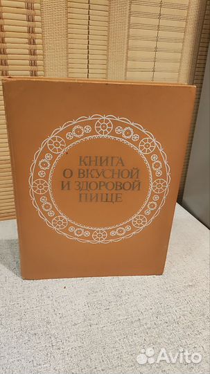 Книга о вкусной и здоровой пище