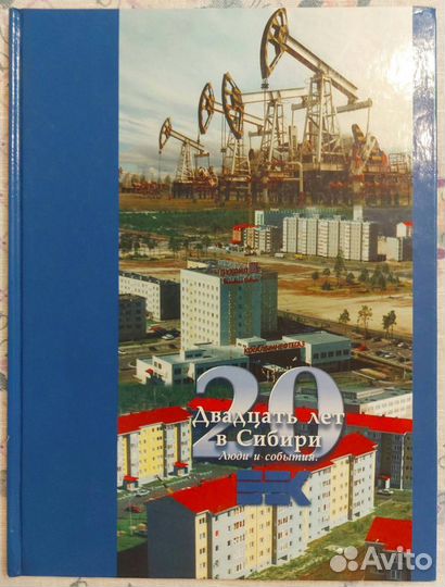 20 лет в Сибири. Люди и события