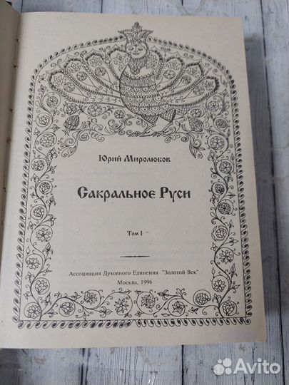 Миролюбов Ю. Сакральное Руси. Том 1