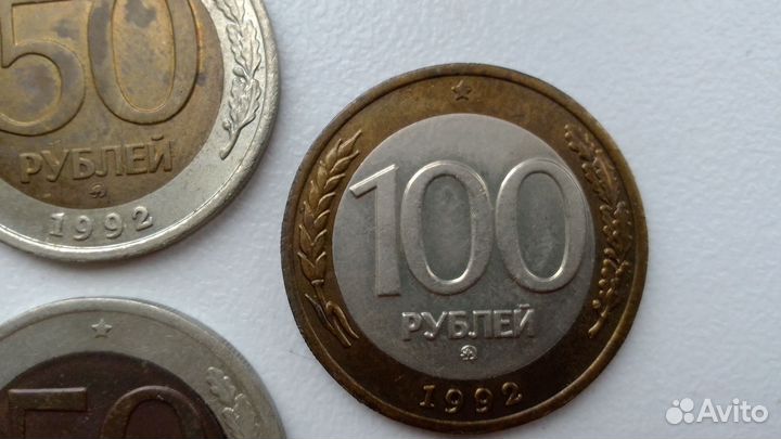 Монеты Банк России 1992 - 1993