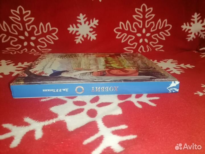 Хоббит, или Туда и обратно (Гордеев)