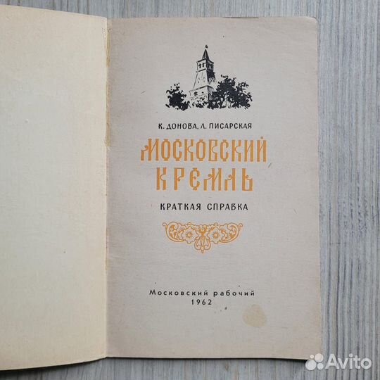 Московский Кремль. Донова, Писарская. 1962 г