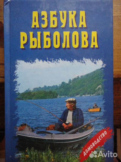 Азбука рыболова.Домоводство.Н.Л.Кузнецов
