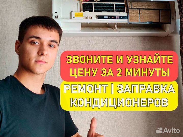 Чистка обслуживание заправка кондиционеров