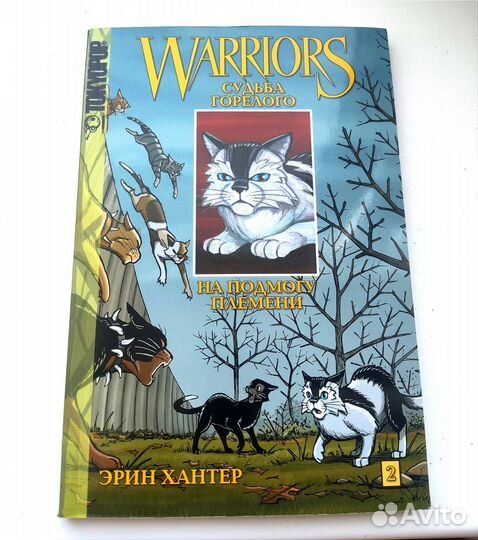 Манга Судьба Горелого, Коты воители, Эрин Хантер