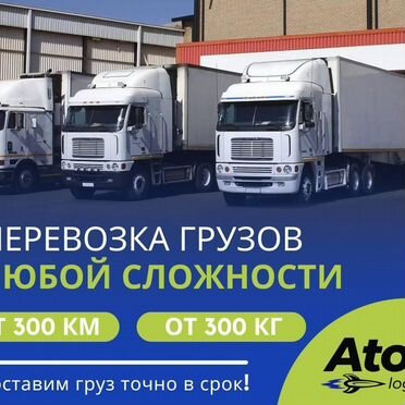 Грузоперевозки, переезды, догруз, попутный груз