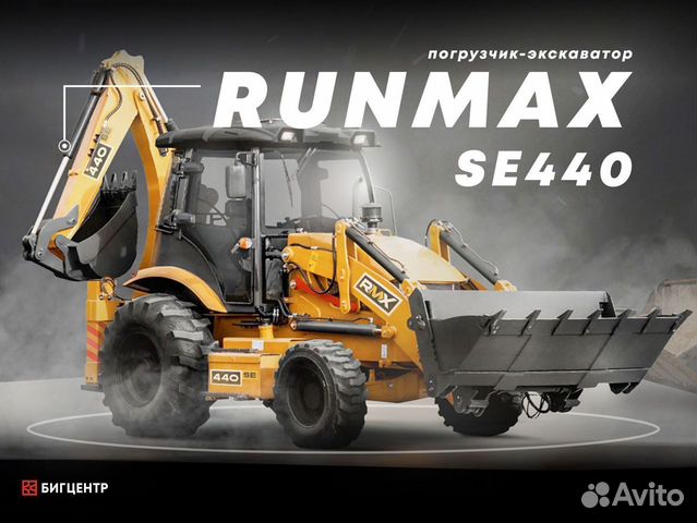 Экскаватор-погрузчик Runmax SE440, 2023 объявление продам