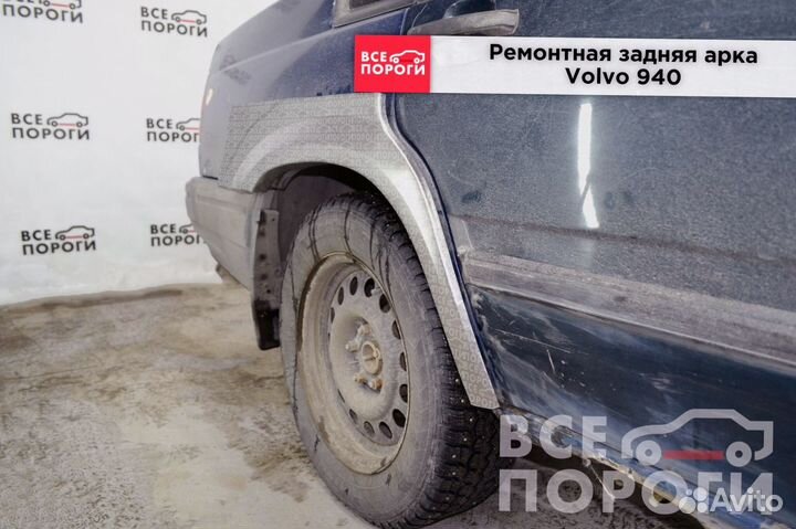 Рем арки для Volvo 940