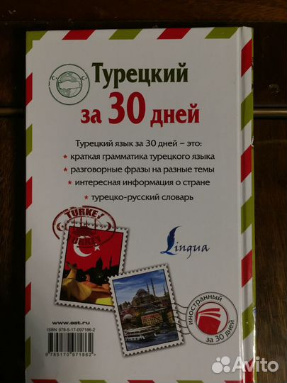 Турецкий язык за 30 дней