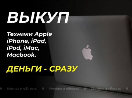 Скупка техники Apple