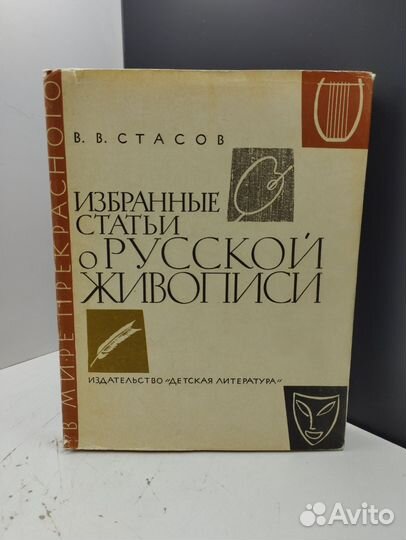 В.В.Стасов. Избранные статьи о русской живописи