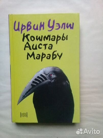 Ирвин Уэлш, Дэнни Кинг и др. книги