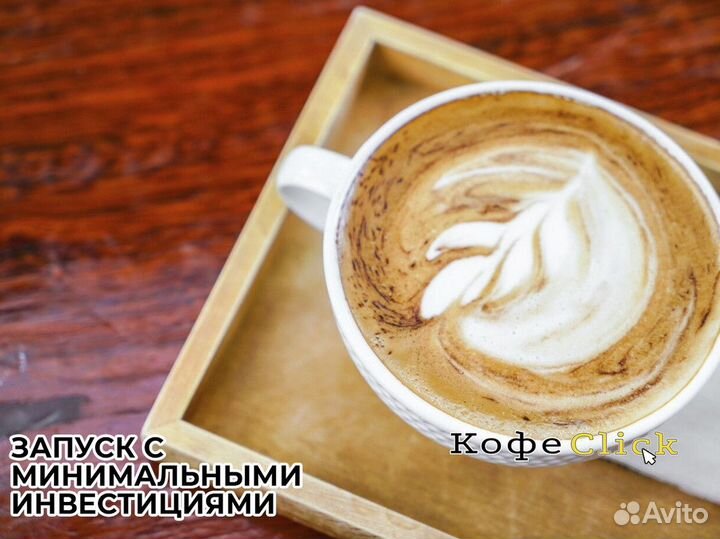 Кофеclick: энергия кофейного успеха