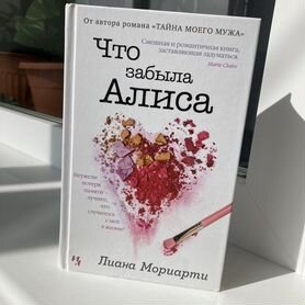 Лиана Мориарти "Что забыла Алиса"