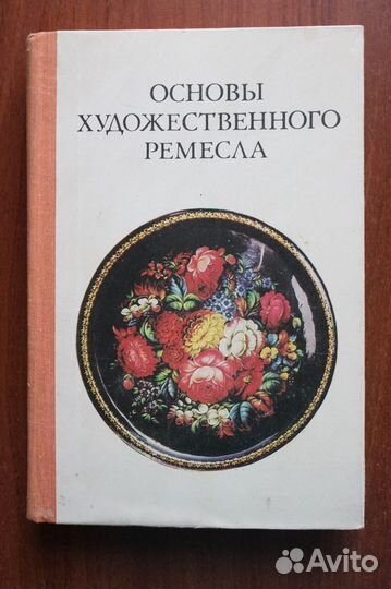 Художественное ремесло.1979г