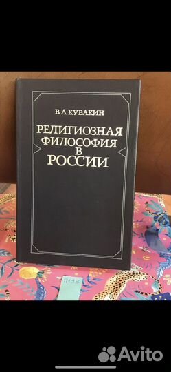 Кувакин В.А. Религиозная философия в России