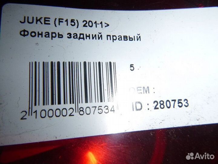 Фонарь задний правый nissan juke (F15) 2011