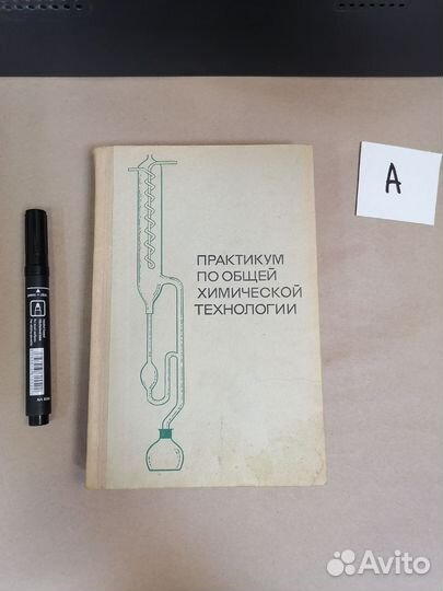 Практикум по общей химической технологии