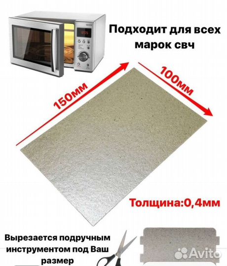 Слюда для микроволновой печи