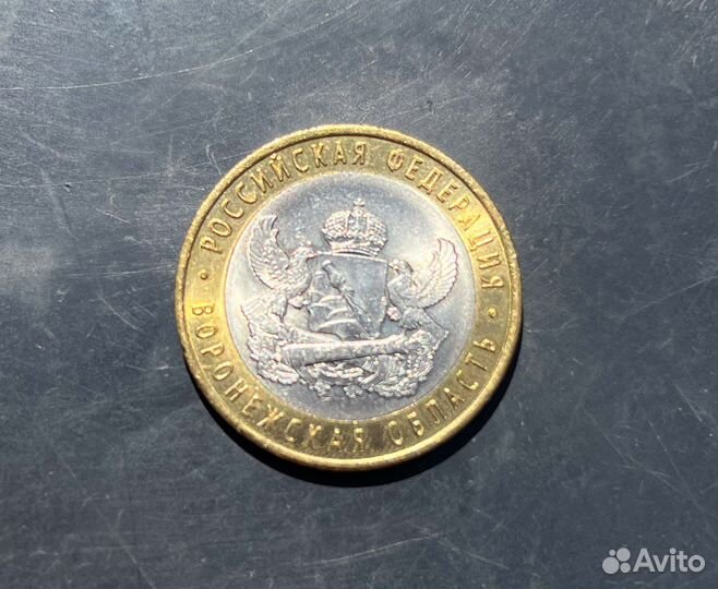 10 р Биметалл Воронежская область